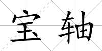 寶軸