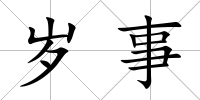 歲事