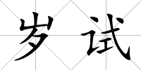 歲試
