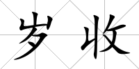 歲收