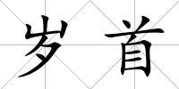 歲首