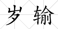 歲輸