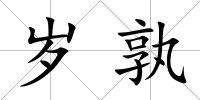 歲孰