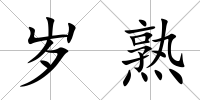 歲熟