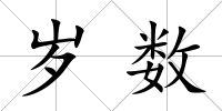 歲數
