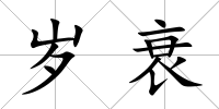 歲衰