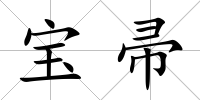 寶帚