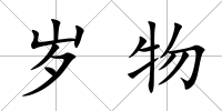 歲物