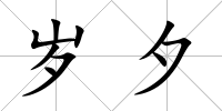 歲夕