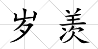 歲羨
