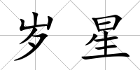 歲星