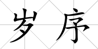 歲序