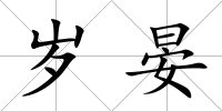 歲晏
