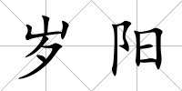 歲陽
