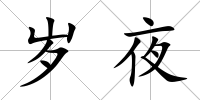 歲夜