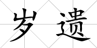歲遺