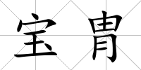 寶胄