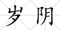 歲陰