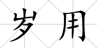歲用