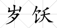 歲飫