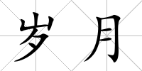 歲月