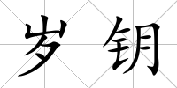 歲鑰