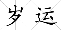 歲運