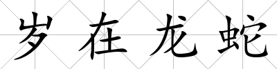 歲在龍蛇