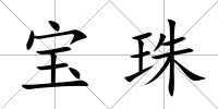 寶珠