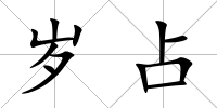 歲占