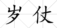 歲仗