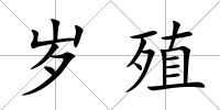 歲殖