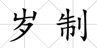 歲制