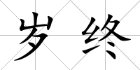 歲終