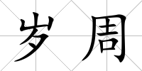 歲周