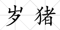 歲豬