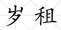 歲租