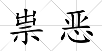 祟惡