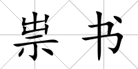 祟書