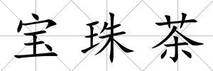 寶珠茶