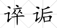 誶詬