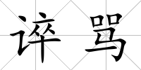 誶罵