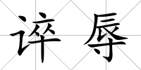 誶辱