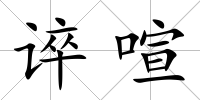 誶喧
