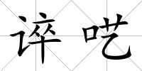 誶囈