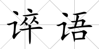 誶語