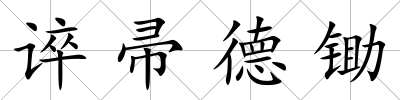 誶帚德鋤