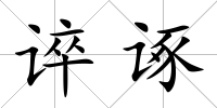誶諑
