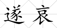 遂哀