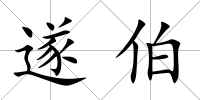 遂伯